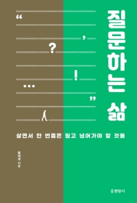 질문하는 삶